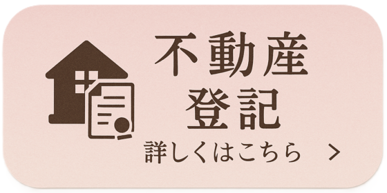 不動産登記