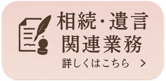 相続・遺言関連業務