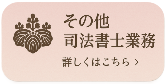 その他司法書士業務