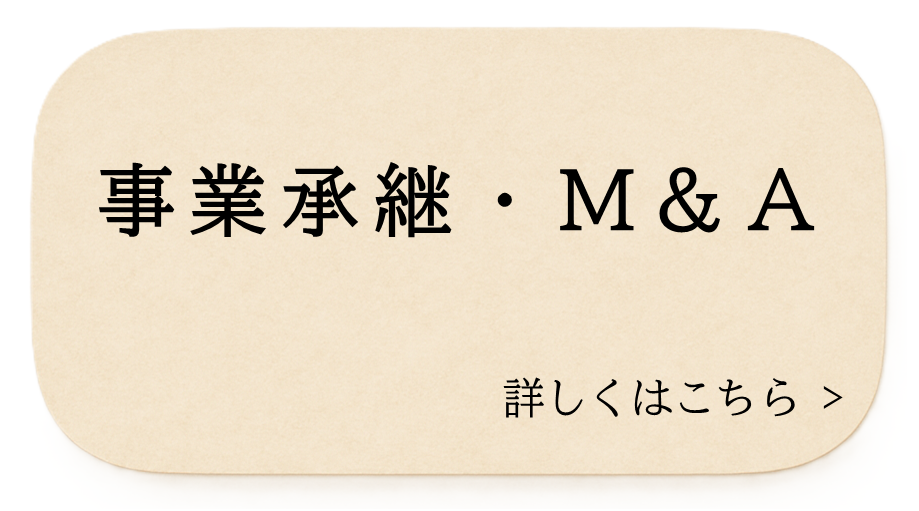 事業承継・M&A