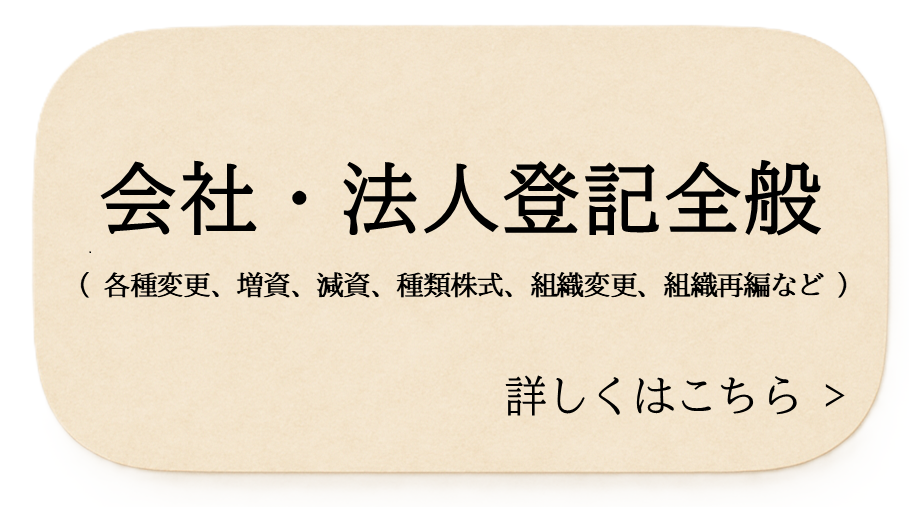 会社・法人登記全般（各種変更、増資、減資、種類株式、新株予約権、組織変更、組織再編、解散、清算結了）