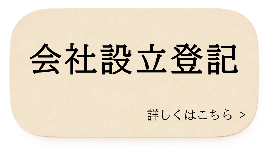 会社設立