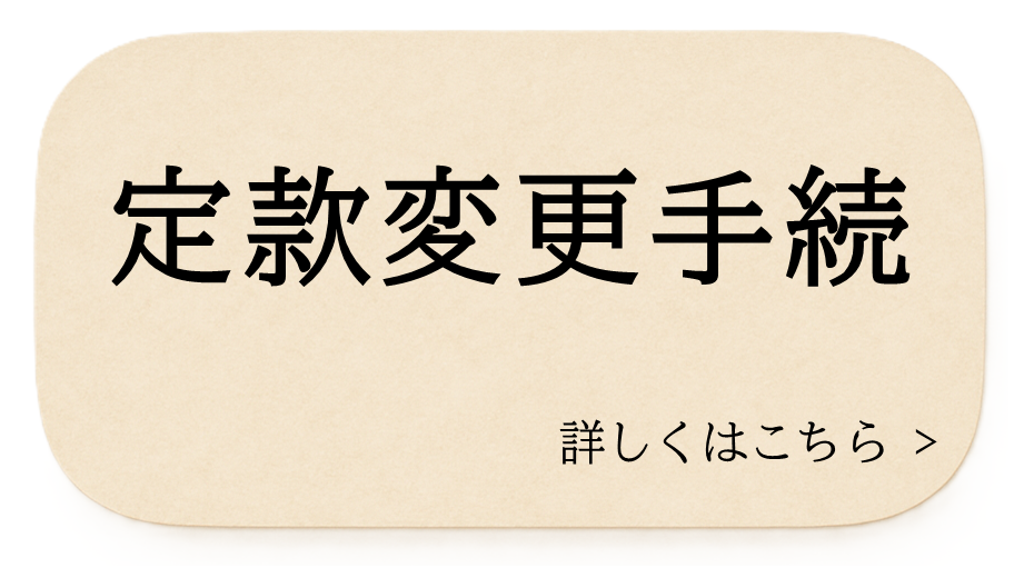 定款変更手続