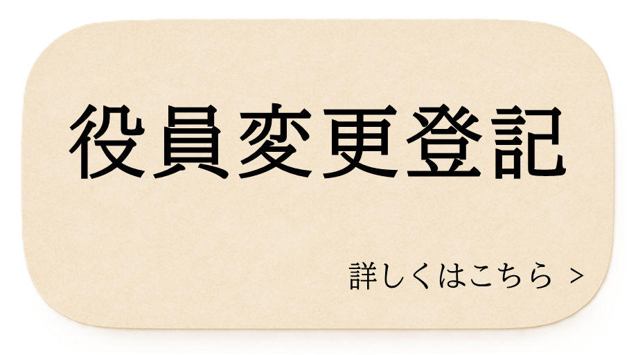 役員変更登記