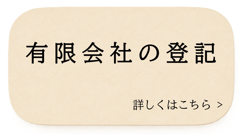 有限会社の登記