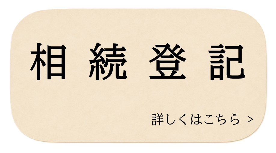 相続登記（相続による不動産の名義変更）