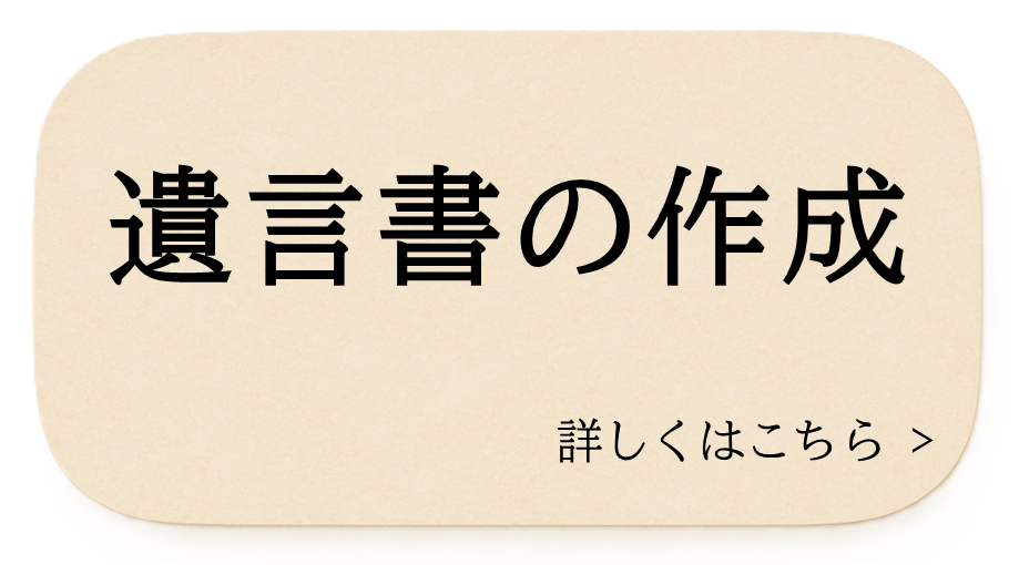 遺言書の作成